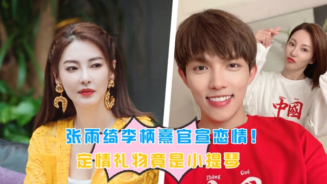 张雨绮李柄熹官宣恋情!定情礼物竟是小提琴,两人互动超甜!
