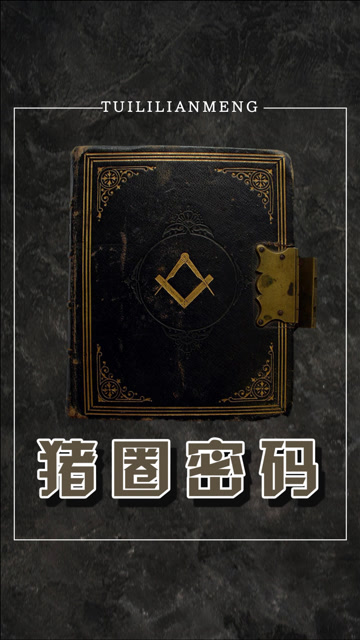 今天带你了解一种用格子为基础的替代式密码猪圈密码