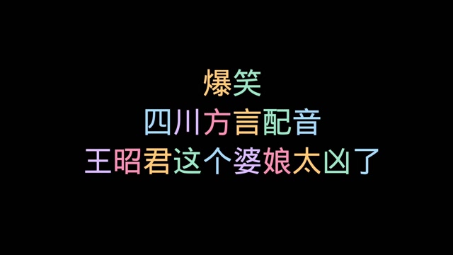 爆笑四川方言配音 王昭君太凶了