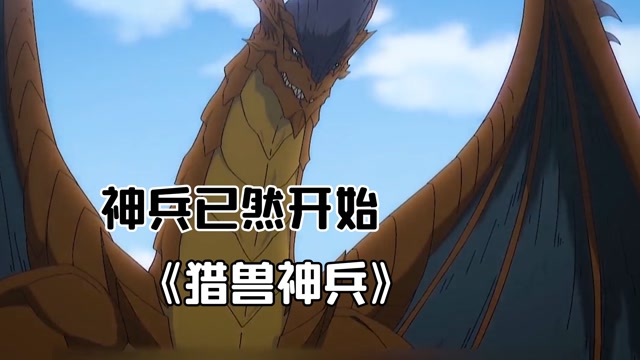 《猎兽神兵》:猎兽神兵已然开启!