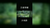 王者荣耀大电影