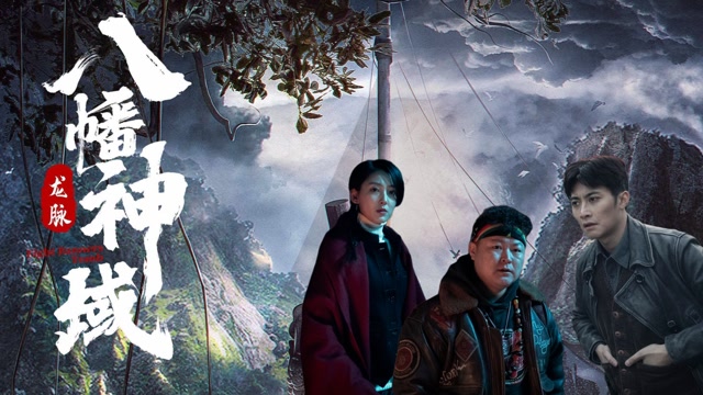 《龙脉·八幡神域》盗墓铁三角沙漠寻宝 地底秘境隐藏惊天大阴谋