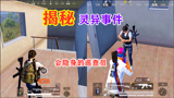 和平精英：揭秘灵异事件会“隐身”的巡查员，是游戏漏洞还是神仙