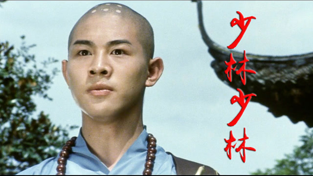 李连杰电影《少林寺》主题曲《少林少林》