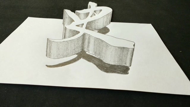 创意立体画,历史的史字