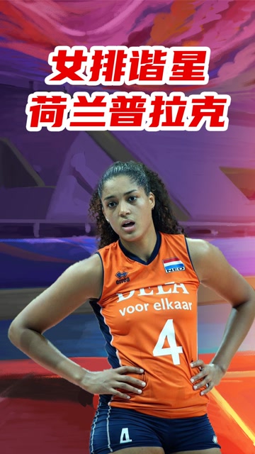 女排谐星!荷兰普拉克,有她就拿下?