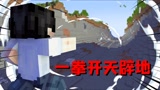 我的世界mod：一拳打穿基岩，还能瞬间移动！最离谱一拳模组