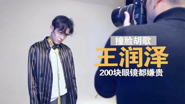 王润泽撞脸胡歌200块眼镜都嫌贵终凭初恋那件小事爆火