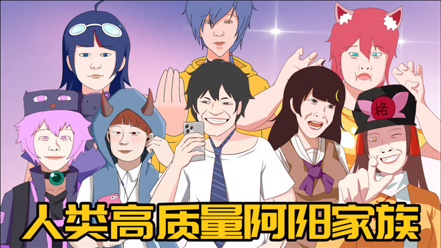 人类高质量阿阳家族
