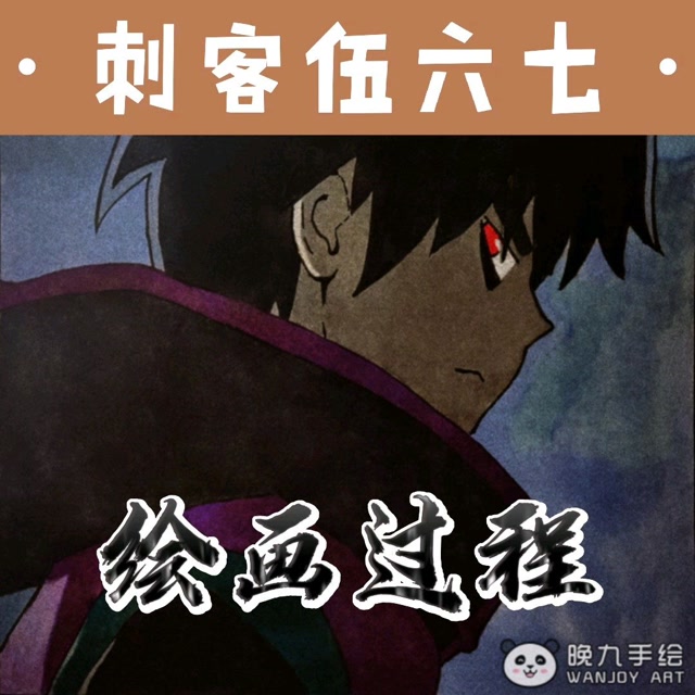 魔刀千仞! #绘画过程 #刺客伍六七 #染
