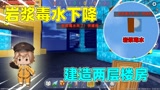 迷你世界：岩浆毒水下降！建造二层别墅，却被辣条说是火柴盒