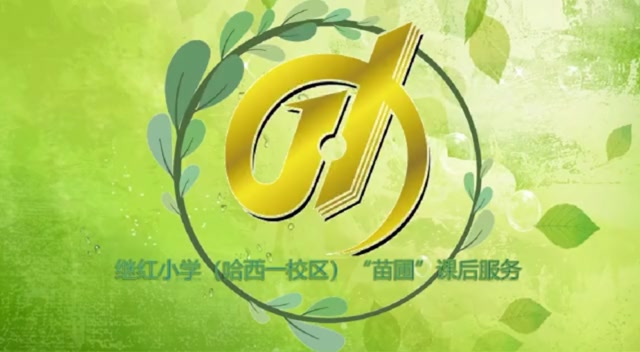 继红小学(哈西一校区)"苗圃"课后服务
