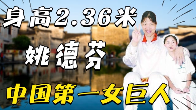 中国第一女巨人,身高2.36超姚明,唯一心愿有饭吃,如今怎样?