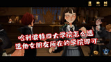 哈利波特魔法觉醒：四大学院不知道怎么选？选他初恋女友一个学院即可