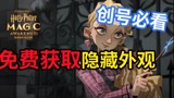 哈利波特魔法觉醒：教你100%获取隐藏外观！开服创号捏脸必看，打造独一无二角色