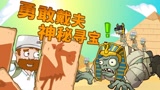 植物大战僵尸动画：勇敢戴夫，欢乐寻宝，勇闯神秘金字塔