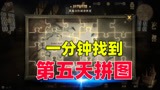 《哈利波特：魔法觉醒》一分钟找到第五天的拼图，这也太简单了！