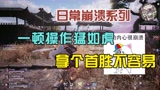 永劫无间：一顿操作猛如虎，从队友手里拿个首胜不容易#新星发掘计划#