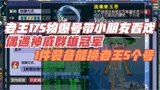 梦幻西游：老王物爆号带小朋友看戏偶遇109神豪，这无级别太强了