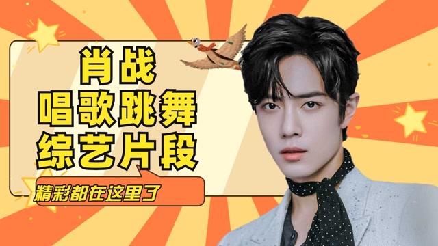 肖战唱歌跳舞精彩综艺片段,肖战唱京剧《说唱脸谱》太绝了,费玉清那英