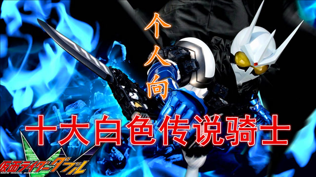 个人向:盘点十大经典高颜值白色假面骑士,美女帅哥齐相聚