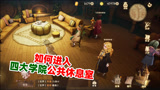 哈利波特魔法觉醒：如何进入四大学院的公共休息室？