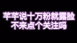 【永劫无间】先定个小目标，到个十万粉！