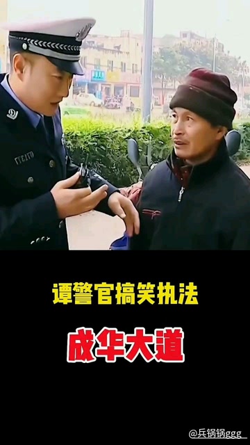 谭警官搞笑执法