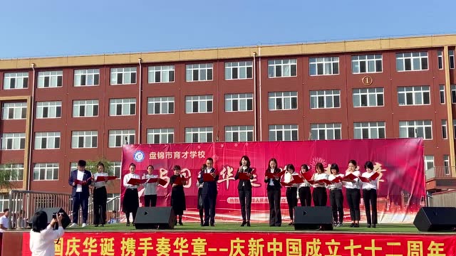 盘锦市育才学校迎国庆72周年娱乐广场