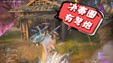 #新星发掘计划# 永劫无间：决赛圈的弩炮真可怕！百日之后又一次被欺负了！