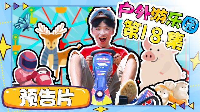 玩乐大侦探:户外游乐园  第0集 户外游乐园第18集预告:小虎哥哥探访