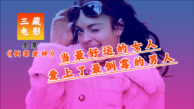 幸运女神碰上倒霉男人,结果被接吻夺走了运气