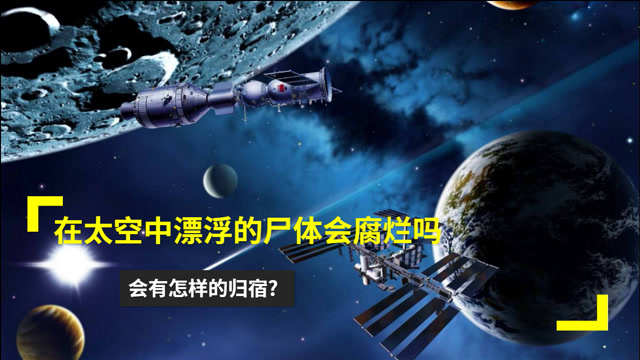在太空中漂浮的尸体会腐烂吗?会有怎样的归宿?