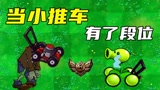植物大战僵尸：当小推车有了段位，青铜段位也太沙雕了吧！