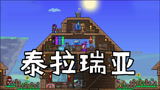泰拉瑞亚：双人大师难度生存03 临界点人没了？