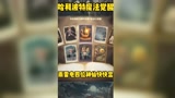哈利波特魔法觉醒：这才是正确的复制卡牌BGM#哈利波特魔法觉醒