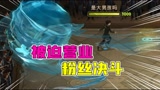 哈利波特魔法觉醒：男孩被迫营业！再次接受粉丝PK挑战？