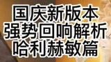 哈利波特赫敏回响当前版本定位解析#哈利波特魔法觉醒