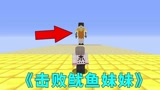 我的世界:当作者开局让我击败鱿鱼小姐姐会发生什么？