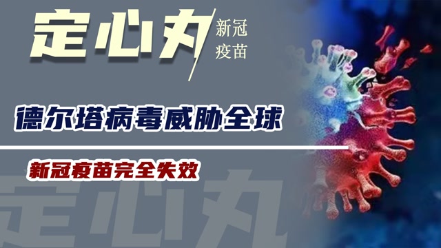 德尔塔病毒威胁全球,新冠疫苗完全失效?钟南山送上定心丸