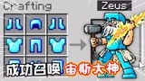 我的世界：召唤宙斯大神，实力竟能堪比史蒂夫？