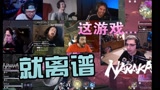 【永劫无间-熟肉】大魔王Shroud领衔盛赞! 欧美主播三测高光时刻集锦