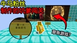 我的世界：粉丝做的牛马地图！章鱼游戏？这怎么玩！