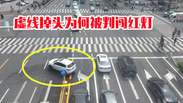 红灯时在虚线处直接掉头为什么会判闯红灯听听交警怎么说