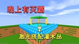 迷你世界：有灭霸做陷阱，用激光搭配地刺灌木丛，灭霸根本没活路