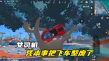 香肠派对：体验SS2赛季的飞车，凭本事把飞车给整废了