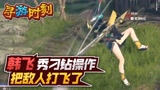 永劫无间：主播秀刁钻操作，把敌人打上天？
