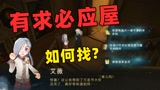 哈利波特魔法觉醒：快速进入有求必应屋的方法！亲测六个号都有效