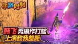 永劫无间：主播秀操作打脸，上演敌我差距？