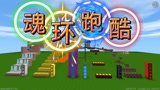 迷你世界：运气魂环跑酷，红色的十万年魂环，斗罗大陆都甚少见之